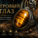 Тигровый глаз — камень, который чувствует опасность
